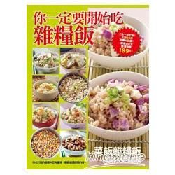 你一定要開始吃雜糧飯