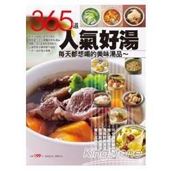 365 道人氣好湯
