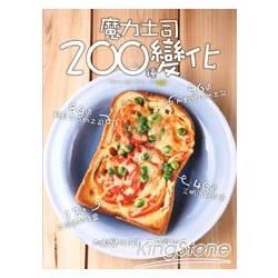 魔力土司200 種變化