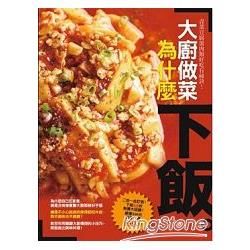 大廚做菜為什麼下飯