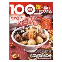 100 道讚不絕口年菜大收錄