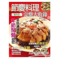 節慶料理完整大收錄
