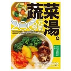 200 道元氣蔬菜湯