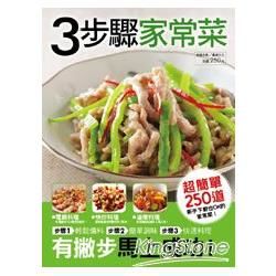 ３步驟家常菜