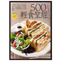 500 道輕食聖經