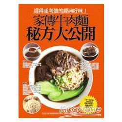 家傳牛肉麵秘方大公開