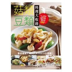 菇類豆類料理大收錄-大集合系列