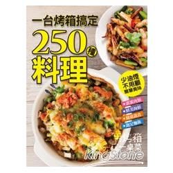一台烤箱搞定250 種料理