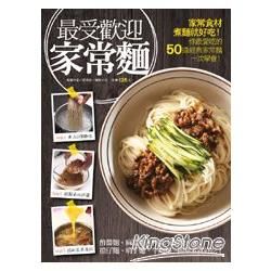 最受歡迎家常麵