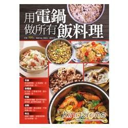 用電鍋做所有飯料理