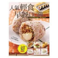 人氣輕食早餐自己做