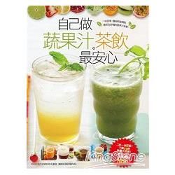 自己做蔬果汁茶飲最安心：用蔬菜水果打果汁最好+人氣排行茶店飲料大收錄