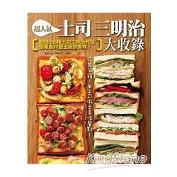 超人氣土司三明治大收錄
