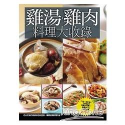 雞湯雞肉料理大收錄：199種超人氣雞肉料理+100種最好喝雞湯