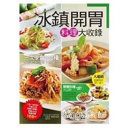 冰鎮開胃料理大收錄
