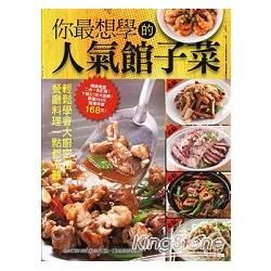 你最想學的人氣館子菜