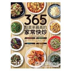 365 道點菜率最高的家常快炒