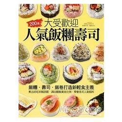 大受歡迎人氣飯糰壽司