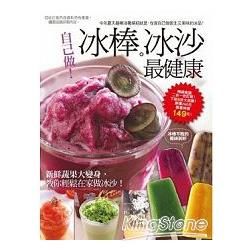 自己做冰棒冰沙最健康