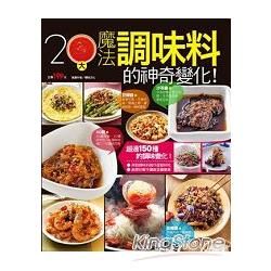 20大魔法調味料的神奇變化