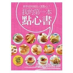 我的第一本點心書：我的第1本烘焙書+最多人想學的家常點心