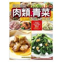 最受歡迎肉類青菜料理一次收錄：365種最常用肉類家常料理+餐廳炒的青菜為什麼比較好吃