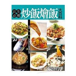 此生必備炒飯燴飯大百科