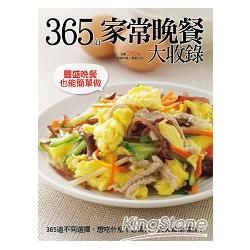 365 道家常晚餐大收錄
