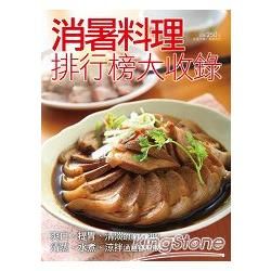 消暑料理排行榜大收錄