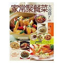 家常聚餐菜大收錄