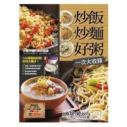 炒飯炒麵好粥一次大收錄