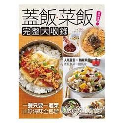 蓋飯菜飯完整大收錄