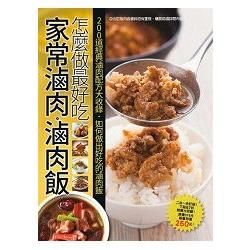 家常滷肉滷肉飯怎麼做最好吃