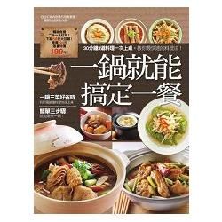 一鍋就能搞定一餐