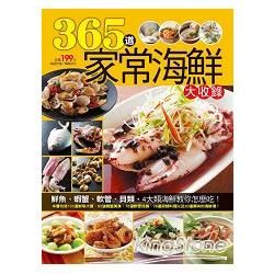 365 道家常海鮮大收錄