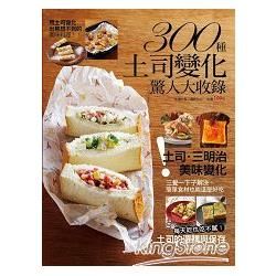300種土司變化驚人大收錄