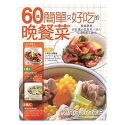 60道簡單又好吃的晚餐菜