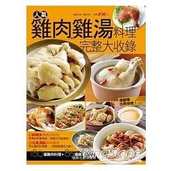 人氣雞肉雞湯料理完整大收錄