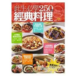 此生必學250道經典料理