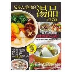 最多人愛喝的湯品大收錄