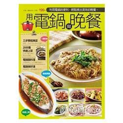 用電鍋做晚餐