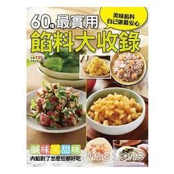60種最實用餡料大收錄