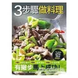 3步驟做料理：3步驟家常菜+用絞肉肉片做菜時間省一半