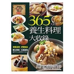 365 天的養生料理大收錄