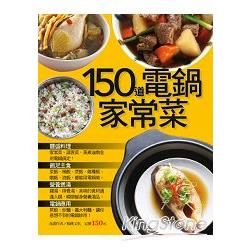 150 道電鍋家常菜