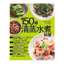 150 道清蒸水煮料理
