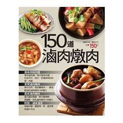 150 道滷肉燉肉