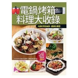 電鍋烤箱料理大收錄：一台烤箱搞定250種料理 +用電鍋做所有飯料理