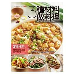 3種材料做料理