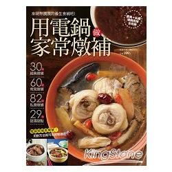 用電鍋做家常燉補